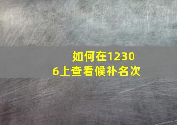 如何在12306上查看候补名次