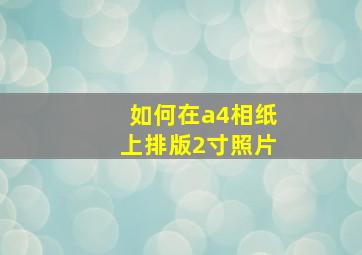 如何在a4相纸上排版2寸照片