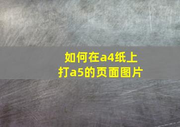 如何在a4纸上打a5的页面图片