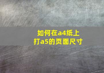 如何在a4纸上打a5的页面尺寸