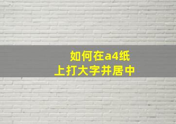 如何在a4纸上打大字并居中