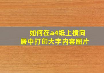 如何在a4纸上横向居中打印大字内容图片