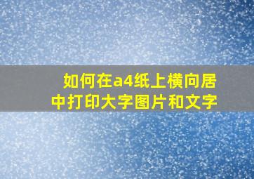 如何在a4纸上横向居中打印大字图片和文字