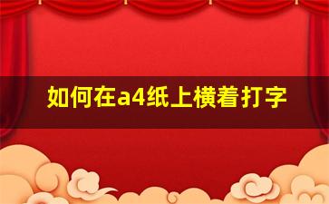 如何在a4纸上横着打字