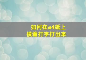 如何在a4纸上横着打字打出来