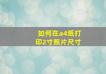 如何在a4纸打印2寸照片尺寸