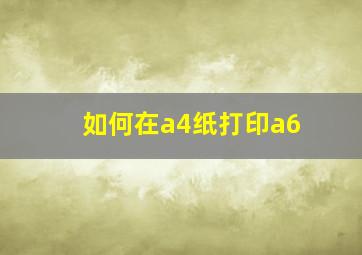 如何在a4纸打印a6