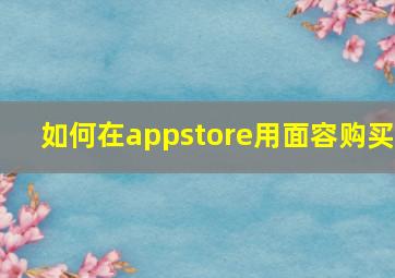 如何在appstore用面容购买