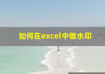 如何在excel中做水印