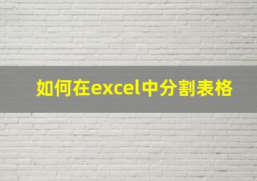 如何在excel中分割表格