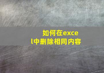 如何在excel中删除相同内容