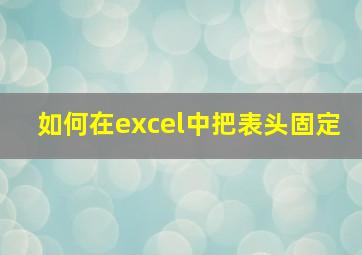 如何在excel中把表头固定