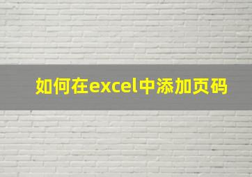 如何在excel中添加页码