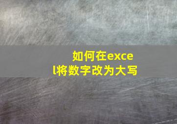 如何在excel将数字改为大写