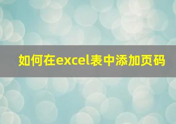 如何在excel表中添加页码