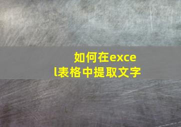 如何在excel表格中提取文字