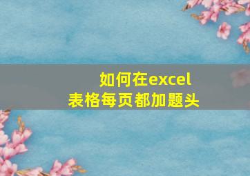 如何在excel表格每页都加题头