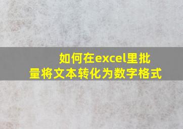 如何在excel里批量将文本转化为数字格式