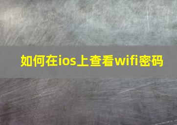 如何在ios上查看wifi密码