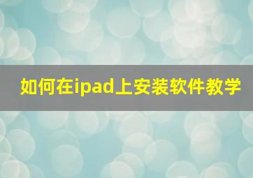 如何在ipad上安装软件教学