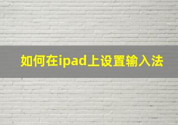 如何在ipad上设置输入法