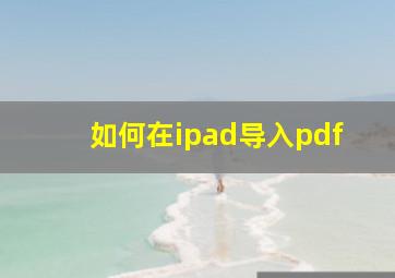 如何在ipad导入pdf