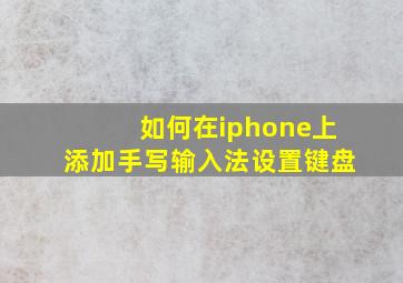 如何在iphone上添加手写输入法设置键盘