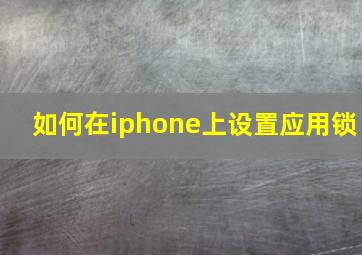 如何在iphone上设置应用锁