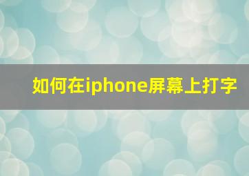 如何在iphone屏幕上打字