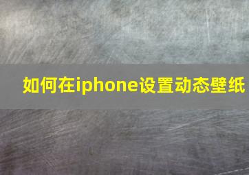 如何在iphone设置动态壁纸