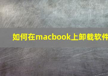 如何在macbook上卸载软件