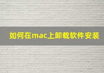 如何在mac上卸载软件安装