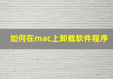 如何在mac上卸载软件程序