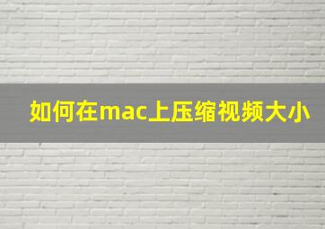 如何在mac上压缩视频大小