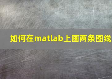 如何在matlab上画两条图线