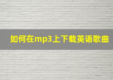 如何在mp3上下载英语歌曲