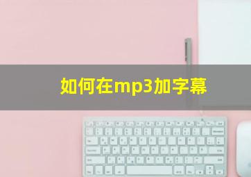 如何在mp3加字幕