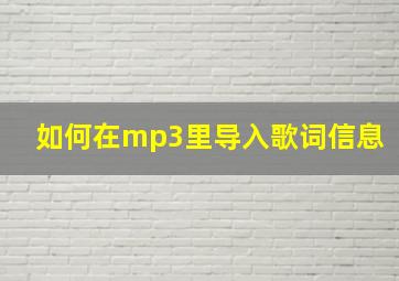 如何在mp3里导入歌词信息