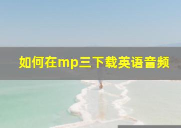 如何在mp三下载英语音频