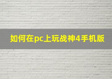 如何在pc上玩战神4手机版