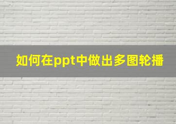 如何在ppt中做出多图轮播