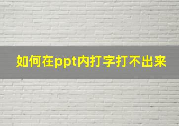 如何在ppt内打字打不出来