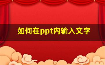 如何在ppt内输入文字