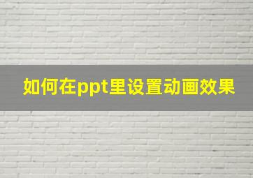 如何在ppt里设置动画效果