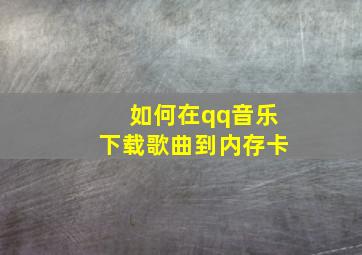 如何在qq音乐下载歌曲到内存卡