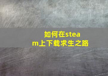 如何在steam上下载求生之路