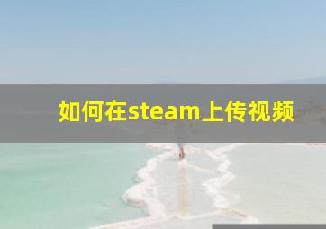 如何在steam上传视频