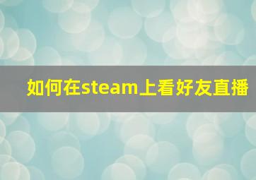 如何在steam上看好友直播