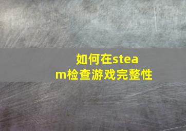 如何在steam检查游戏完整性