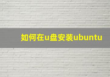 如何在u盘安装ubuntu